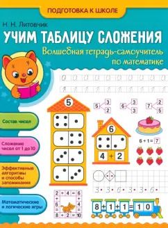 Обложка книги "Наталья Литовчик: Учим таблицу сложения. Волшебная тетрадь-самоучитель по математике"