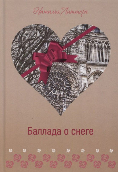 Обложка книги "Наталья Литтера: Баллада о снеге"
