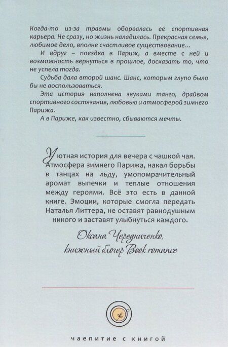 Фотография книги "Наталья Литтера: Эжени, Париж и танго"