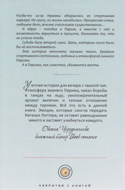 Фотография книги "Наталья Литтера: Эжени, Париж и танго"