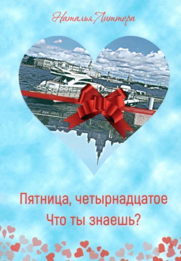 Обложка книги "Наталья Литтера: Пятница, четырнадцатое. Что ты знаешь?"