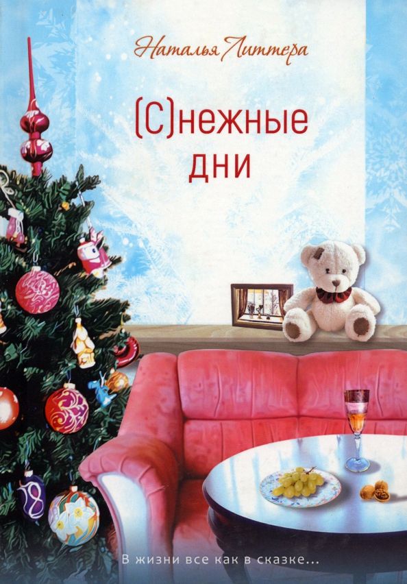 Обложка книги "Наталья Литтера: Снежные дни"