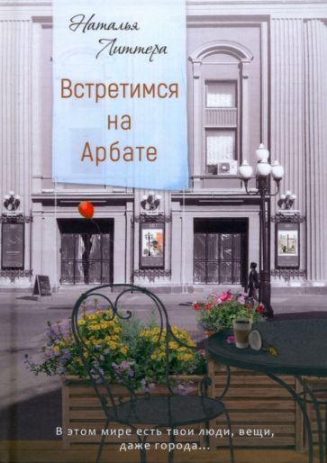 Обложка книги "Наталья Литтера: Встретимся на Арбате"