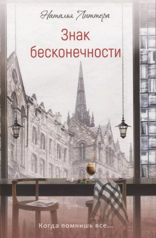 Обложка книги "Наталья Литтера: Знак бесконечности"
