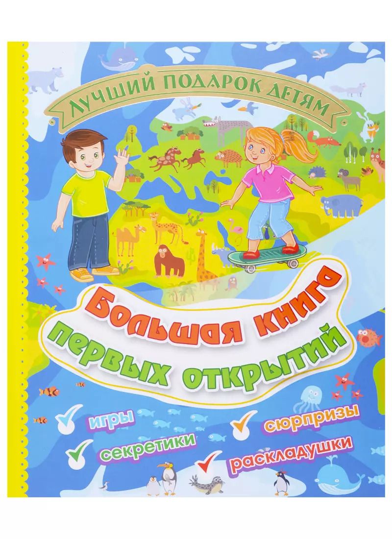 Обложка книги "Наталья Литвиненко: Большая книга первых открытий"