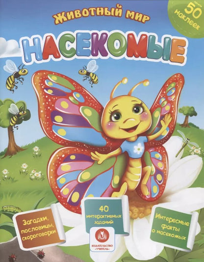 Обложка книги "Наталья Литвиненко: Насекомые. Сборник развивающих заданий с наклейками. Загадки, пословицы, скороговорки. 40 заданий"