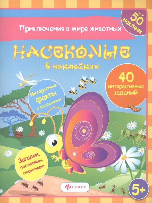 Обложка книги "Наталья Литвиненко: Насекомые в наклейках"