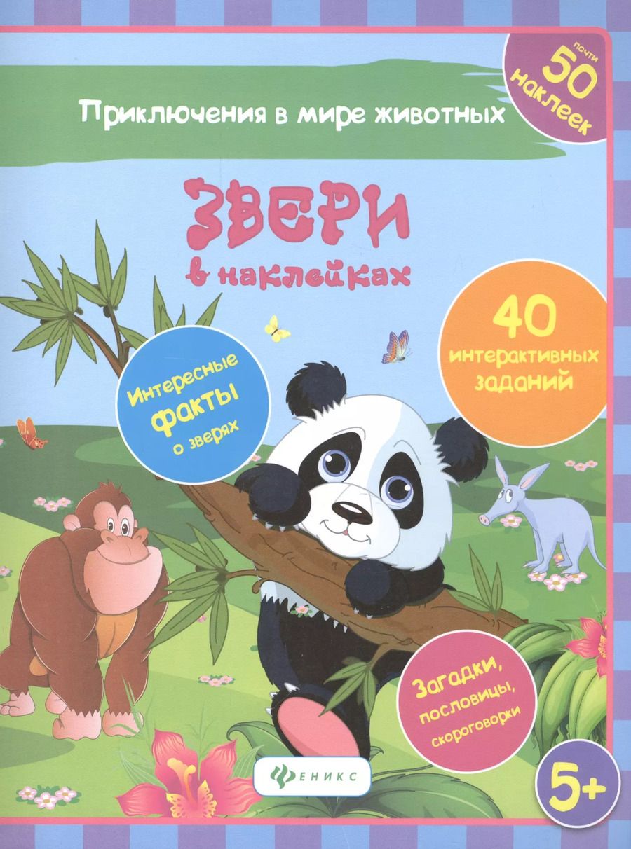Обложка книги "Наталья Литвиненко: Звери в наклейках"