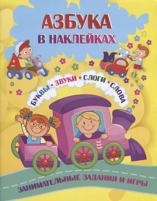 Обложка книги "Наталья Лободина: Азбука в наклейках. Буквы. Звуки. Слоги. Слова. Занимательные задания и игры"