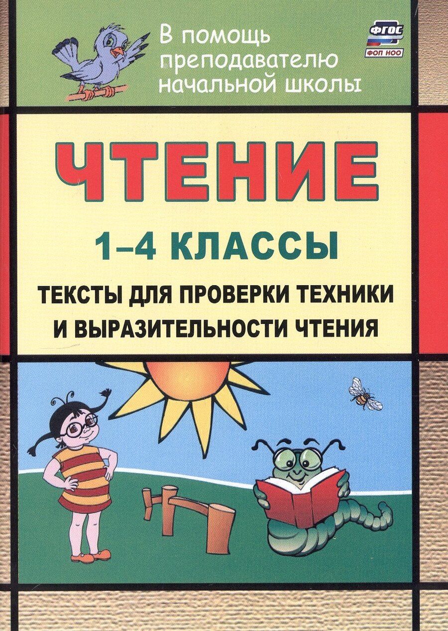 Обложка книги "Наталья Лободина: Чтение. 1-4 классы. Тексты для проверки техники и выразительности чтения. Издание 6-е, исправленное"