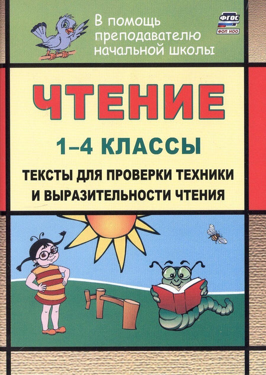 Обложка книги "Наталья Лободина: Чтение. 1-4 классы. Тексты для проверки техники и выразительности чтения. Издание 6-е, исправленное"