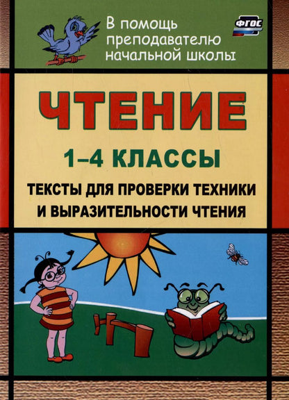 Обложка книги "Наталья Лободина: Чтение. 1-4 классы. Тексты для проверки техники и выразительности чтения"