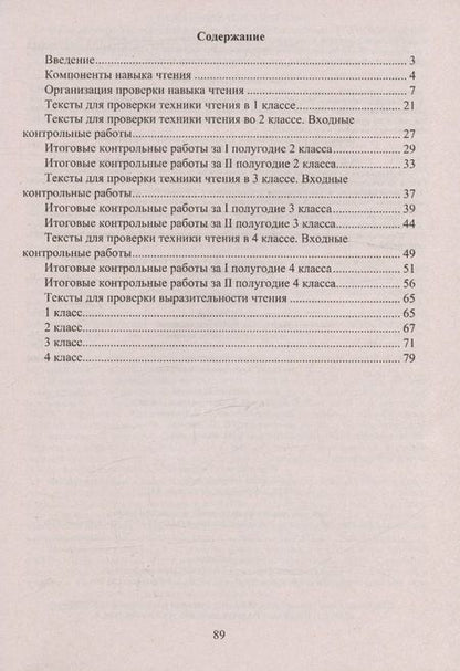 Фотография книги "Наталья Лободина: Чтение. 1-4 классы. Тексты для проверки техники и выразительности чтения"