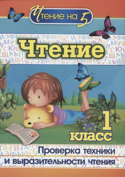 Обложка книги "Наталья Лободина: Чтение. 1 класс. Проверка техники и выразительности чтения. ФГОС"