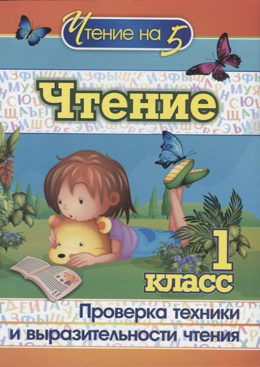 Обложка книги "Наталья Лободина: Чтение. 1 класс. Проверка техники и выразительности чтения. ФГОС"