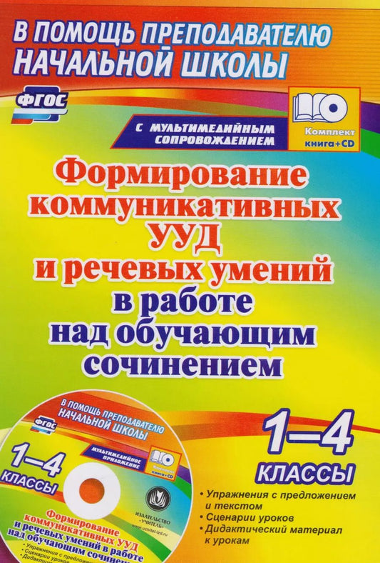 Обложка книги "Наталья Лободина: Формирование коммуникативных УУД и речевых умений в работе над обучающим сочинением. 1-4 классы"