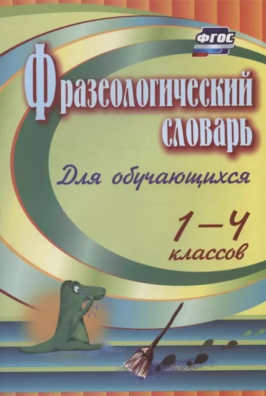 Обложка книги "Наталья Лободина: Фразеологический словарь. Пособие для обучающихся 1-4 классов"