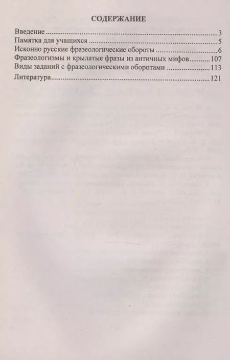 Фотография книги "Наталья Лободина: Фразеологический словарь. Пособие для обучающихся 1-4 классов"
