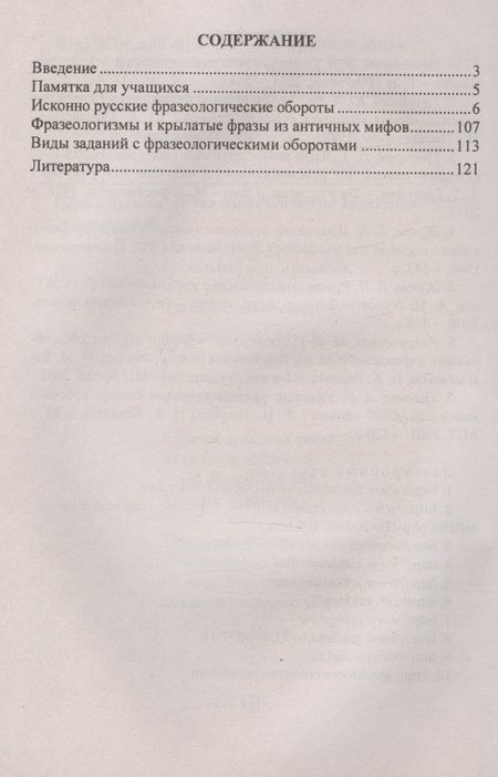 Фотография книги "Наталья Лободина: Фразеологический словарь. Пособие для обучающихся 1-4 классов"