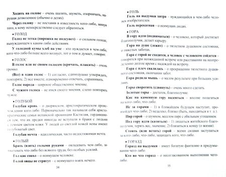 Фотография книги "Наталья Лободина: Фразеологический словарь. Пособие для учащихся 1-4 классов. ФГОС"