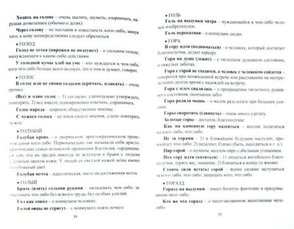 Фотография книги "Наталья Лободина: Фразеологический словарь. Пособие для учащихся 1-4 классов. ФГОС"