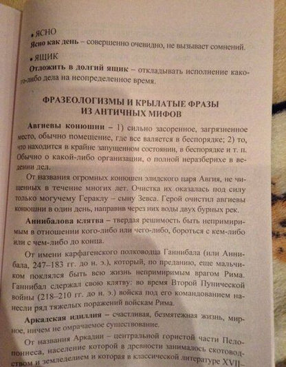 Фотография книги "Наталья Лободина: Фразеологический словарь. Пособие для учащихся 1-4 классов. ФГОС"