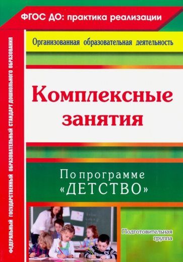 Обложка книги "Наталья Лободина: Комплексные занятия по программе "Детство". Подготовительная группа"