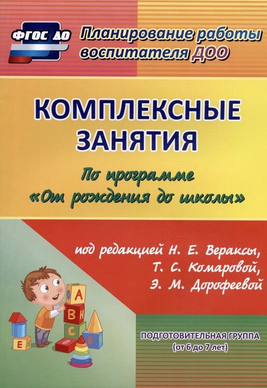 Обложка книги "Наталья Лободина: Комплексные занятия по программе "От рождения до школы". Подготовительная группа 6-7 лет. ФГОС ДО"