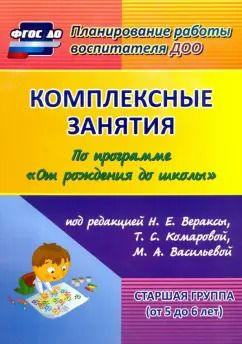 Обложка книги "Наталья Лободина: Комплексные занятия по программе "От рождения до школы" под ред. Н.Е Вераксы и др. Ст. группа. ФГОС"