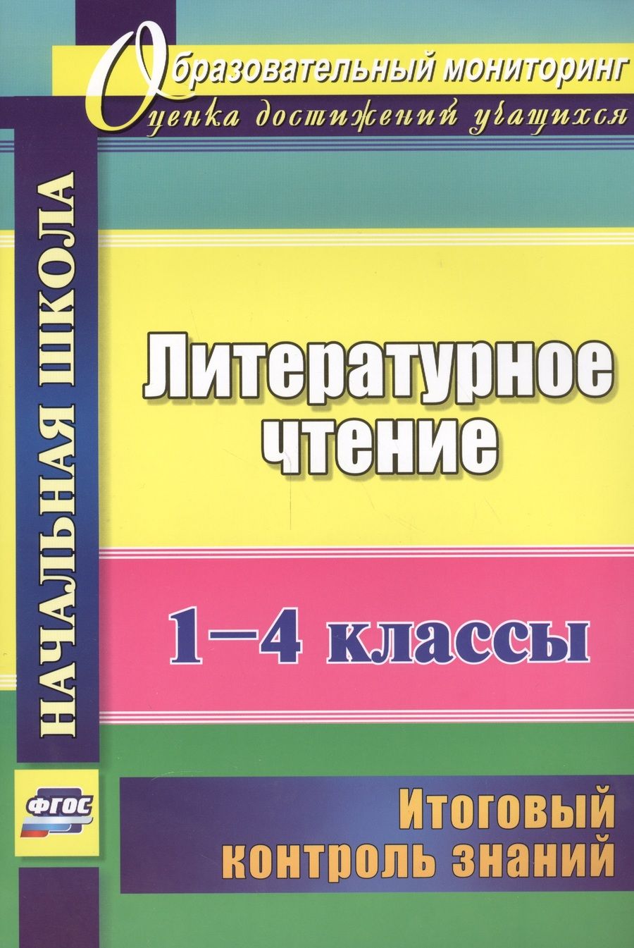 Обложка книги "Наталья Лободина: Литературное чтение. 1-4 классы. Итоговый контроль знаний. ФГОС"
