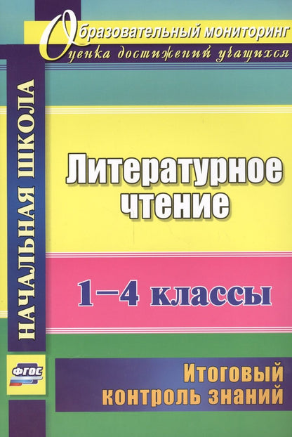 Обложка книги "Наталья Лободина: Литературное чтение. 1-4 классы. Итоговый контроль знаний. ФГОС"