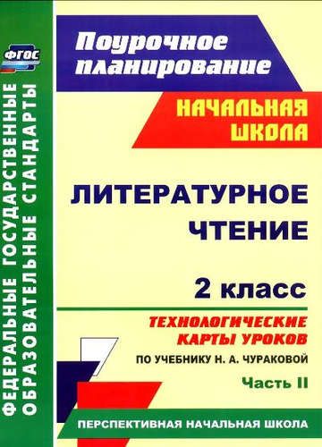 Обложка книги "Наталья Лободина: Литературное чтение. 2 класс. Технологические карты уроков по учебнику Н.А.Чураковой. Часть 2. ФГОС"