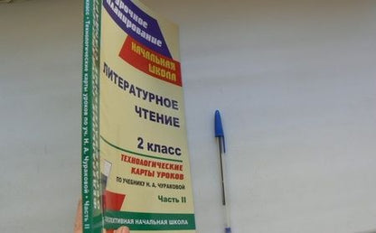 Фотография книги "Наталья Лободина: Литературное чтение. 2 класс. Технологические карты уроков по учебнику Н.А.Чураковой. Часть 2. ФГОС"