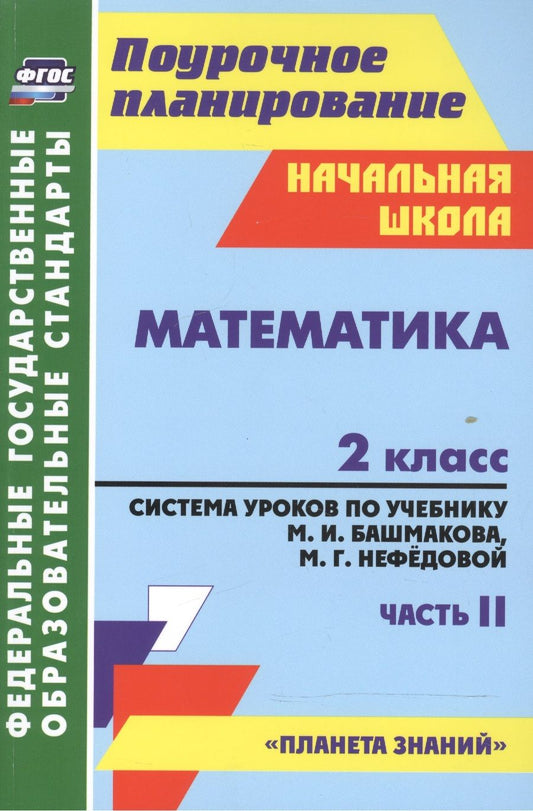 Обложка книги "Наталья Лободина: Математика. 2 класс. Система уроков по учебнику М.И. Башмакова, М.Г. Нефедовой. Часть 2. ФГОС"