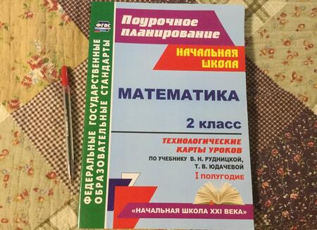 Фотография книги "Наталья Лободина: Математика. 2 класс. Технологические карты уроков по учебнику В.Н. Рудницкой, Т.В. Юдачевой. ФГОС"