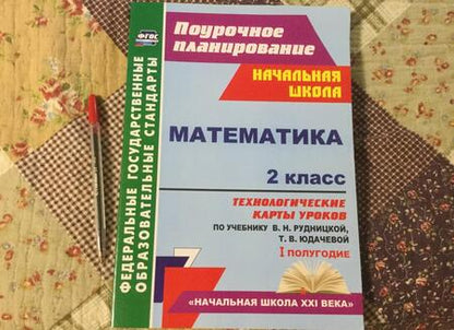 Фотография книги "Наталья Лободина: Математика. 2 класс. Технологические карты уроков по учебнику В.Н. Рудницкой, Т.В. Юдачевой. ФГОС"