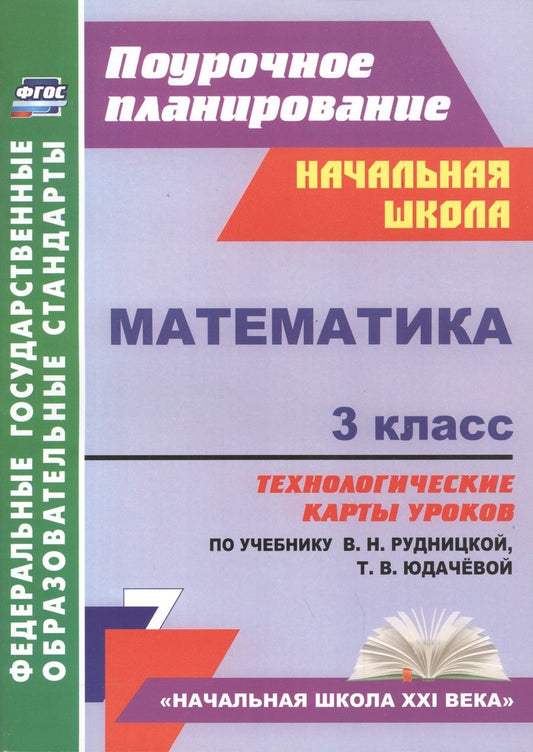 Обложка книги "Наталья Лободина: Математика. 3 класс: технологические карты уроков по учебнику В. Н. Рудницкой, Т. В. Юдачёвой"