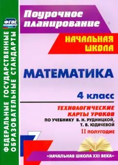 Обложка книги "Наталья Лободина: Математика. 4 класс. Технологические карты уроков по учебнику В. Рудницкой, Т. Юдачёвой. 2 полугодие"