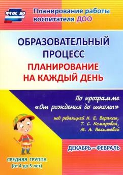 Обложка книги "Наталья Лободина: Образовательный процесс. Планирование на каждый день. Декабрь-февраль. Средняя гр.4-5 лет. ФГОС ДО"
