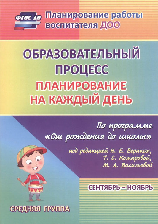 Обложка книги "Наталья Лободина: Образовательный процесс. Планирование на каждый день. Сентябрь-ноябрь. Средняя гр. 4-5 лет. ФГОС ДО"