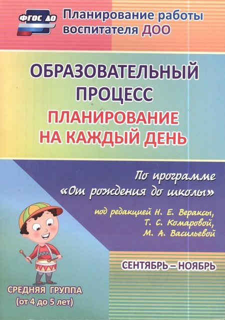 Фотография книги "Наталья Лободина: Образовательный процесс. Планирование на каждый день. Сентябрь-ноябрь. Средняя гр. 4-5 лет. ФГОС ДО"