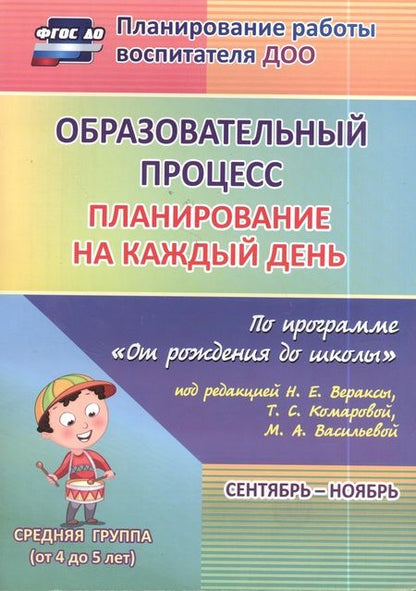 Фотография книги "Наталья Лободина: Образовательный процесс. Планирование на каждый день. Сентябрь-ноябрь. Средняя гр. 4-5 лет. ФГОС ДО"