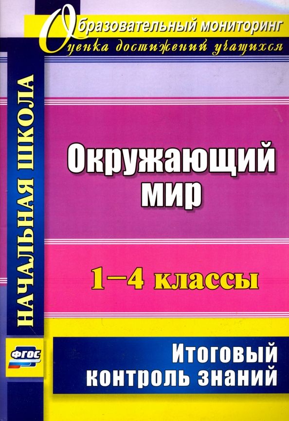 Обложка книги "Наталья Лободина: Окружающий мир. 1-4 классы. Итоговый контроль знаний"