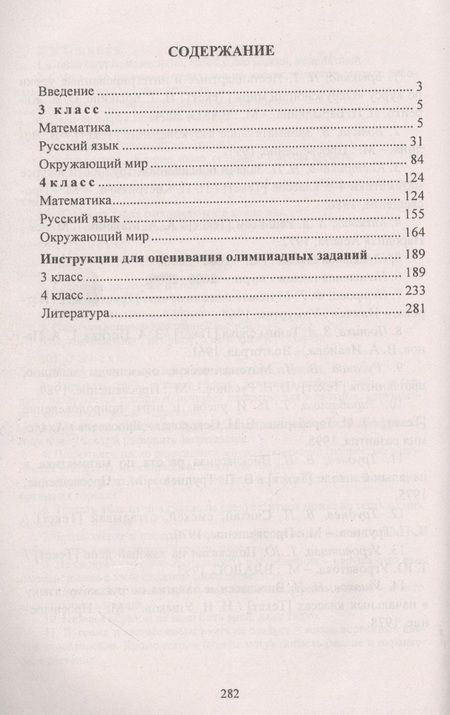 Фотография книги "Наталья Лободина: Олимпиадные задания. 3-4 классы. Математика. Русский язык. Окружающий мир"