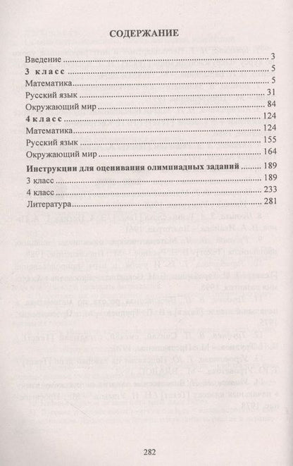 Фотография книги "Наталья Лободина: Олимпиадные задания. 3-4 классы. Математика. Русский язык. Окружающий мир"