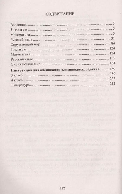 Фотография книги "Наталья Лободина: Олимпиадные задания. 3-4 классы. Математика. Русский язык. Окружающий мир"