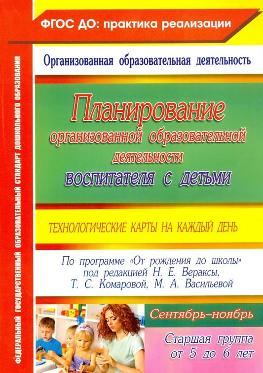 Обложка книги "Наталья Лободина: Планирование организованной образоват. деятельн. воспитателя с детьми. Старшая гр. Сентябрь-ноябрь"