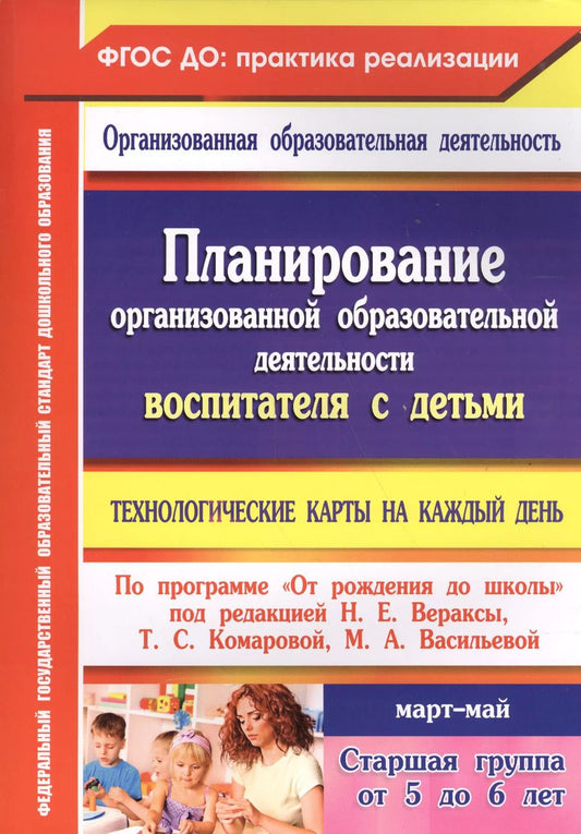 Обложка книги "Наталья Лободина: Планирование организованной образовательной деятельности воспитателя с детьми. Март - май. ФГОС"