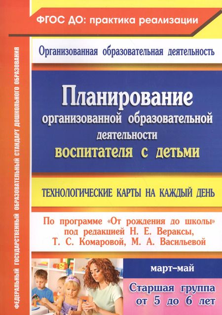 Фотография книги "Наталья Лободина: Планирование организованной образовательной деятельности воспитателя с детьми. Март - май. ФГОС"