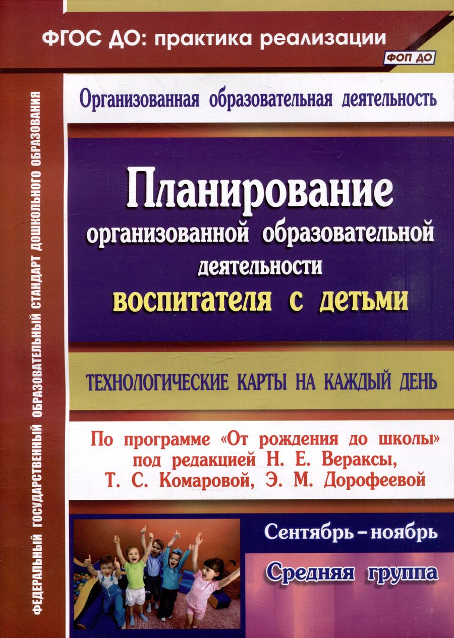 Обложка книги "Наталья Лободина: Планирование организованной образовательной деятельности воспитателя с детьми: технологические карты на каждый день по программе "От рождения до школы". Средняя группа. Сентябрь-ноябрь"